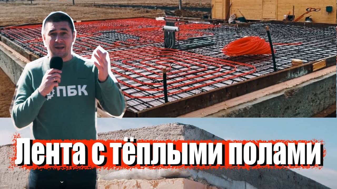 Видео о леточном фундаменте с теплыми полями